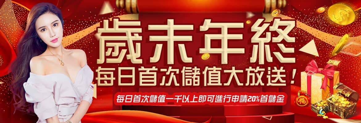 盈吉娛樂城-歲末年終每日首次儲值大放送!
