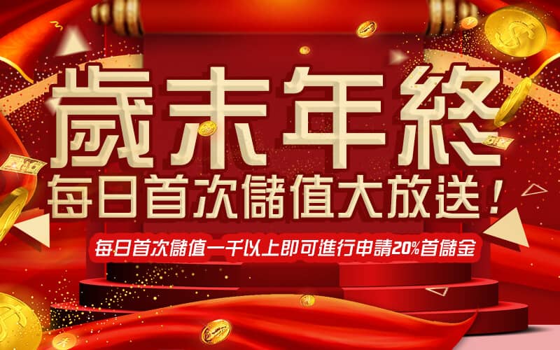 盈吉娛樂城-歲末年終每日首次儲值大放送!