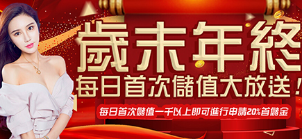 盈吉娛樂城-歲末年終每日首次儲值大放送!